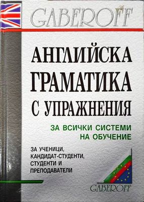 Английска граматика с упражнения
