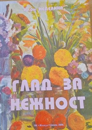 Глад за нежност