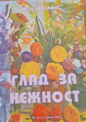 Глад за нежност