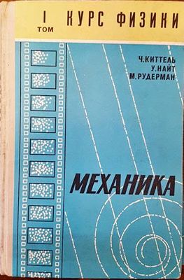 Курс физики. Том 1: Механика.