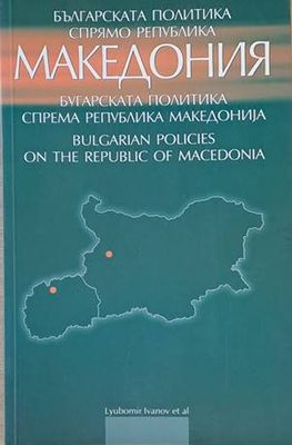 Българската политика спрямо Република Македония