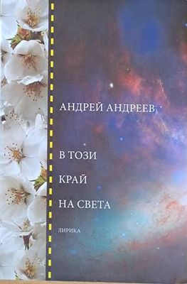 В този край на света