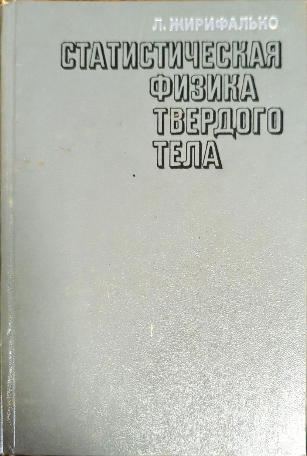 Статистическая физика твердого тела