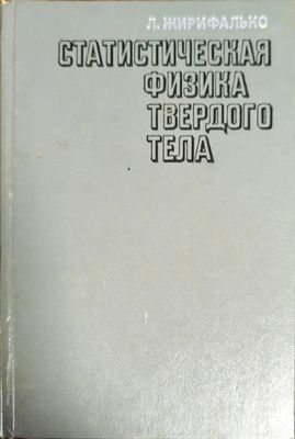 Статистическая физика твердого тела