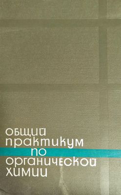Общий практикум по органической химии Общий практикум по органической химии