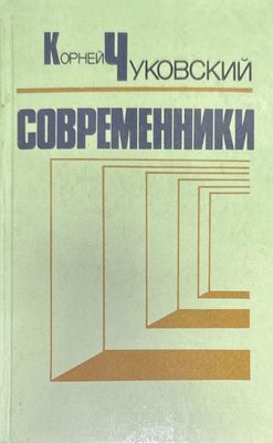 Современники