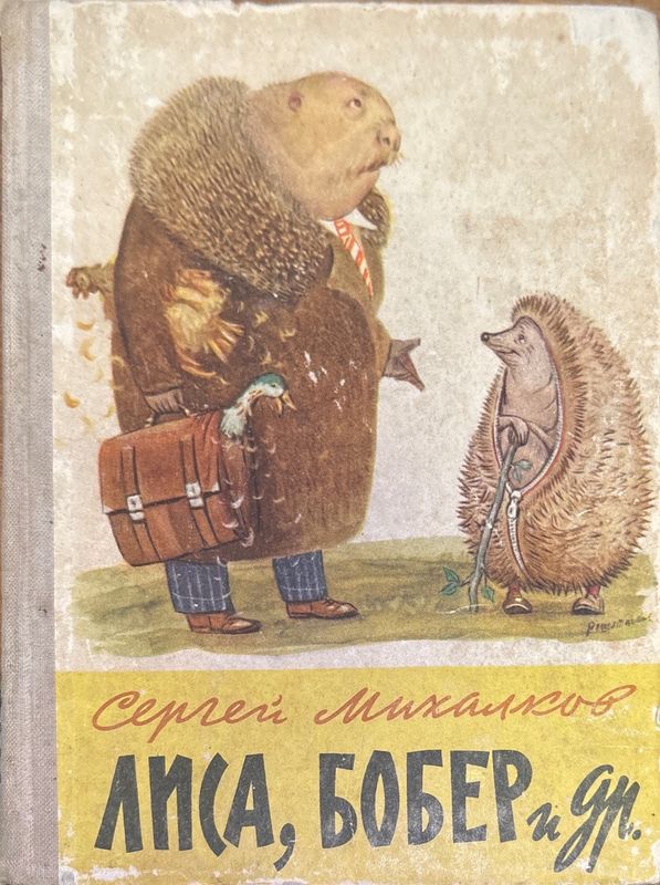 Лиса, Бобер и др.