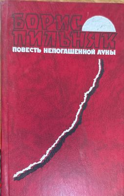Повесть непогашенной луны
