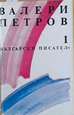 Валери Петров, том първи: Поезия