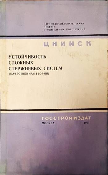 Устойчивость сложных стержневых систем (качественная теория)