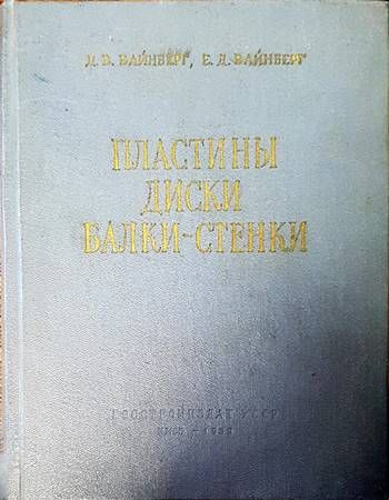 Пластины диски балки-стенки