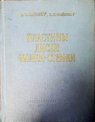 Пластины диски балки-стенки
