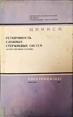Устойчивость сложных стержневых систем (качественная теория)