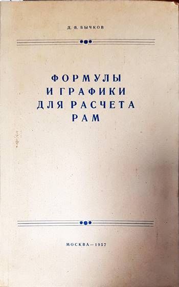 Формулы и графики для расчета рам