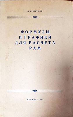 Формулы и графики для расчета рам