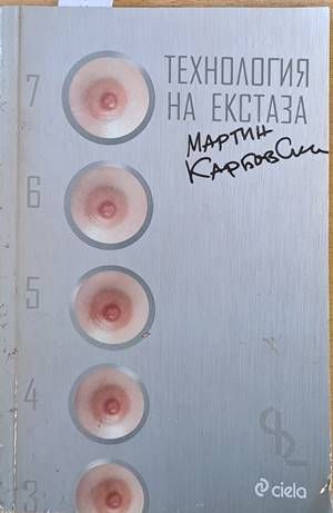 Технология на екстаза Технология на екстаза