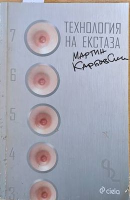Технология на екстаза