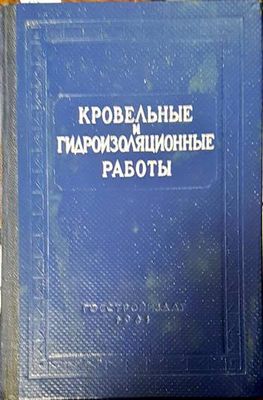 Кровельные и гидроизоляционные работы