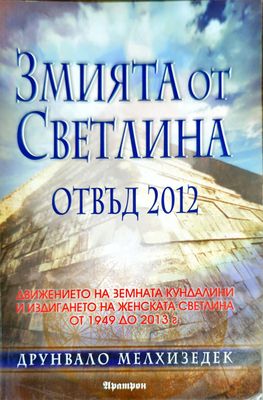 Змията от светлина. Отвъд 2012