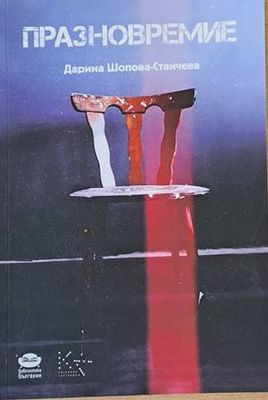 Празновремие
