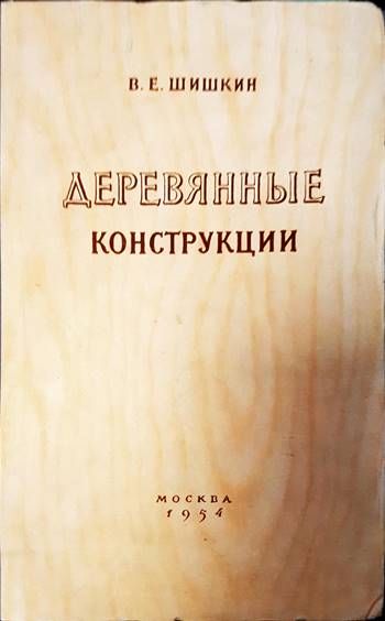 Деревянные конструкции