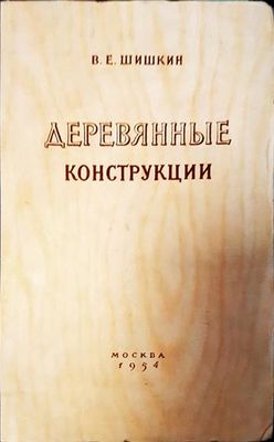Деревянные конструкции