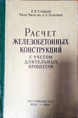 Расчет железобетонных конструкций с учетом длительных процессов
