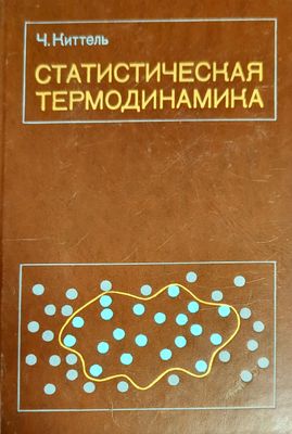 Статистическая термодинамика