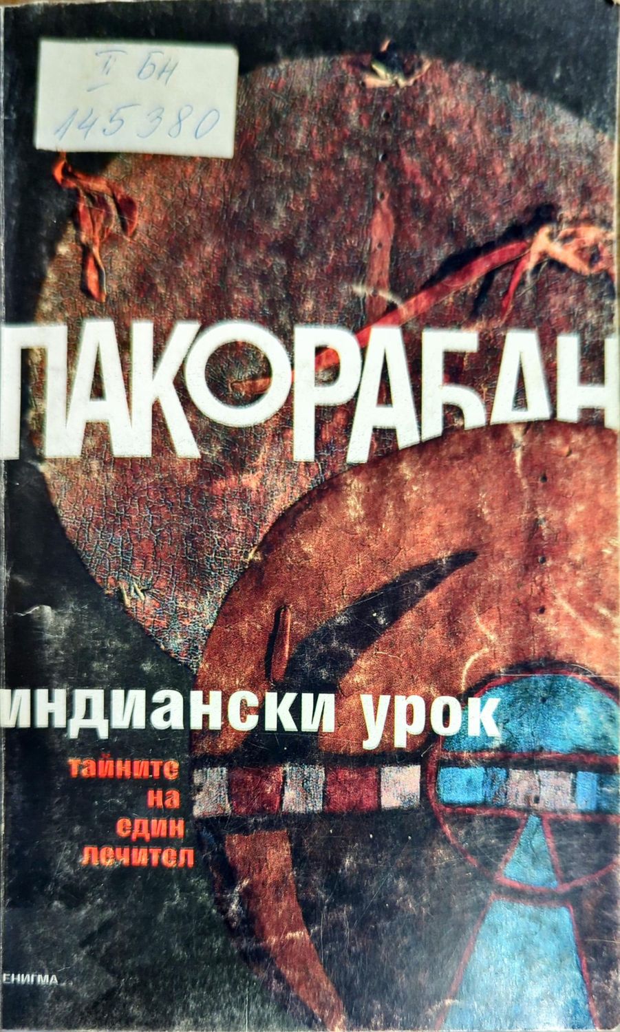 Индиански урок