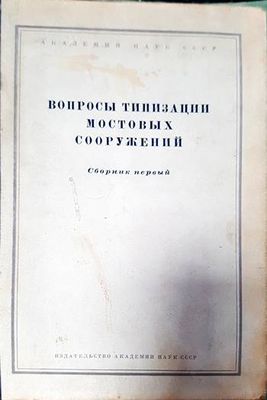 Вопросы типизации мостовых сооружений книга