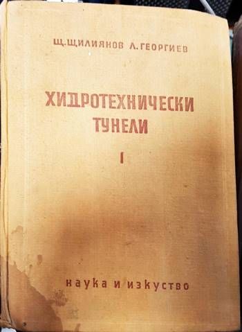 Хидротехнически тунели. Част 1