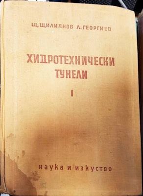 Хидротехнически тунели. Част 1
