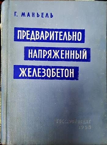 Предварительно напряженный железобетон