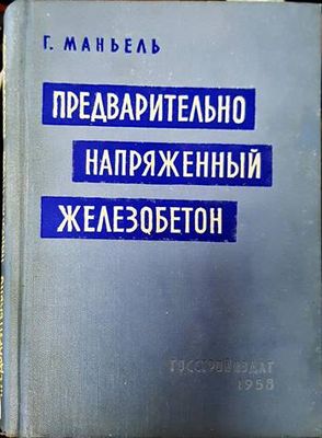 Предварительно напряженный железобетон