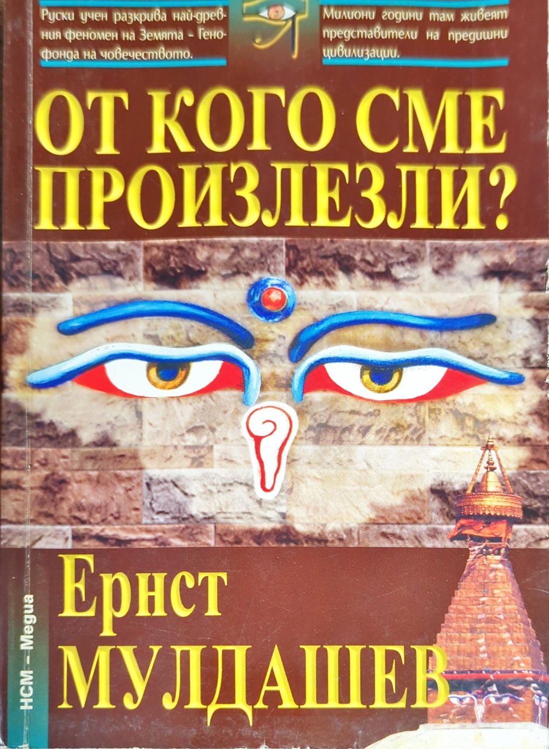 От кого сме произлезли?