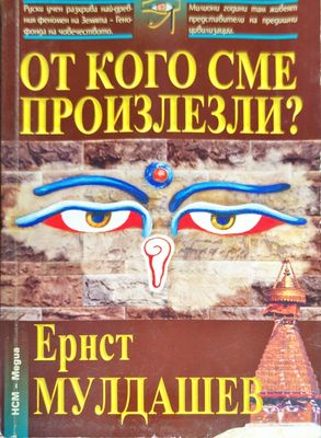 От кого сме произлезли?