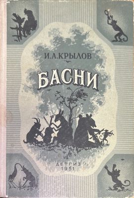 Басни