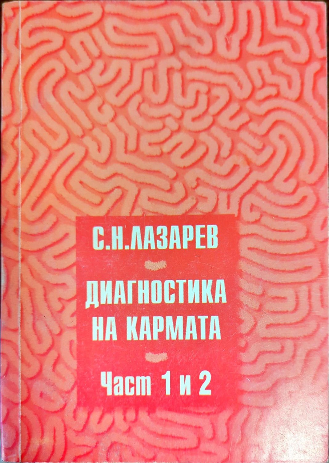 Диагностика на кармата. Част 1-2