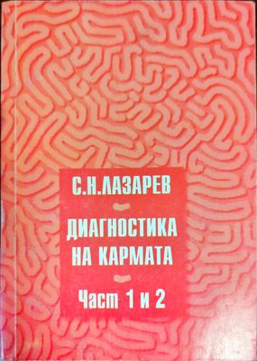 Диагностика на кармата. Част 1-2
