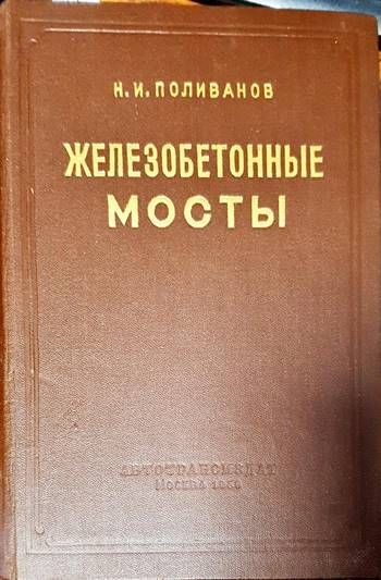 Железобетонные мосты Железобетонные мосты