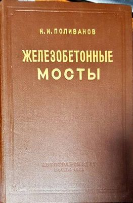 Железобетонные мосты