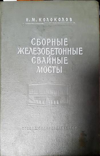 Сборные железобетонные свайные мосты