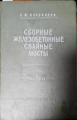 Сборные железобетонные свайные мосты