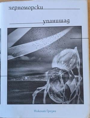 Черноморски упанишад