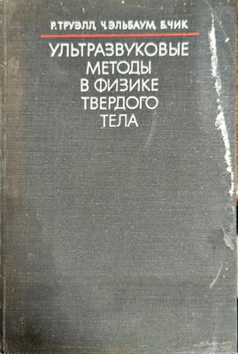 Ультразвуковые методы в физике твердого тела