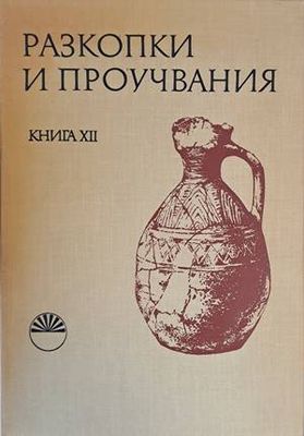 Разкопки и проучвания, книга ХІІ