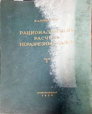 Рационализация расчета нуразрезных балок