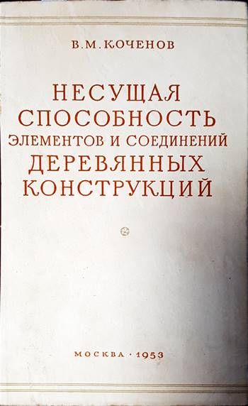 Несущая способность элементов и соединений деревянных конструкций