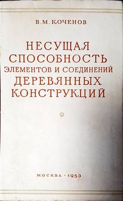 Несущая способность элементов и соединений деревянных конструкций