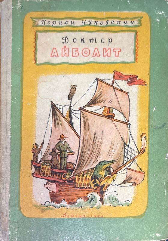 Доктор Айболит